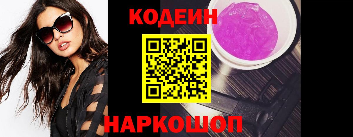 Кодеиновый сироп Lean Purple Drank Дятьково